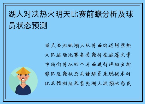 湖人对决热火明天比赛前瞻分析及球员状态预测