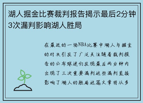 湖人掘金比赛裁判报告揭示最后2分钟3次漏判影响湖人胜局