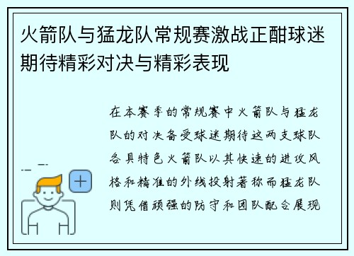 火箭队与猛龙队常规赛激战正酣球迷期待精彩对决与精彩表现