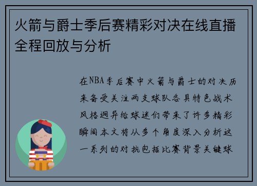火箭与爵士季后赛精彩对决在线直播全程回放与分析