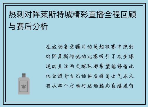 热刺对阵莱斯特城精彩直播全程回顾与赛后分析