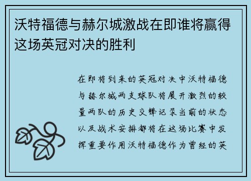沃特福德与赫尔城激战在即谁将赢得这场英冠对决的胜利