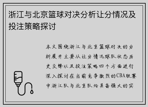 浙江与北京篮球对决分析让分情况及投注策略探讨