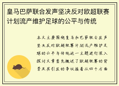 皇马巴萨联合发声坚决反对欧超联赛计划流产维护足球的公平与传统