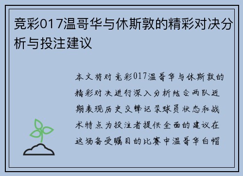竞彩017温哥华与休斯敦的精彩对决分析与投注建议