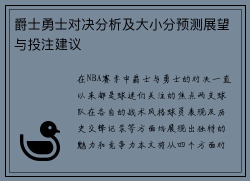 爵士勇士对决分析及大小分预测展望与投注建议
