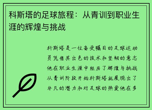 科斯塔的足球旅程：从青训到职业生涯的辉煌与挑战