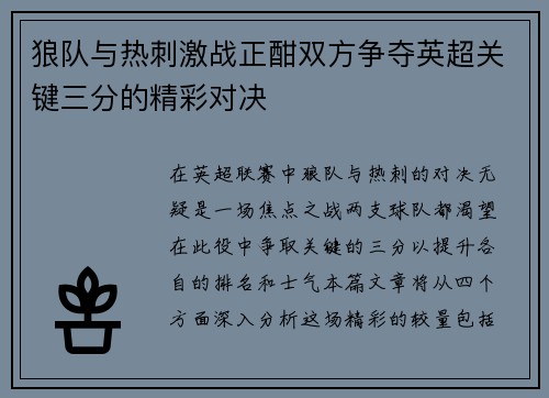 狼队与热刺激战正酣双方争夺英超关键三分的精彩对决