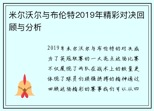 米尔沃尔与布伦特2019年精彩对决回顾与分析