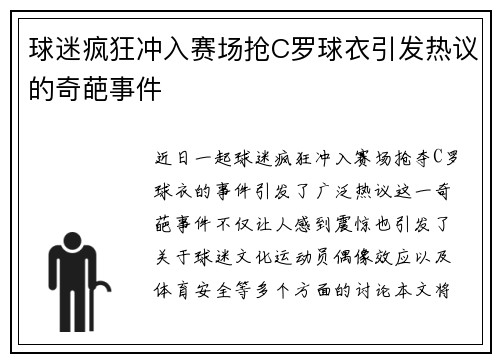 球迷疯狂冲入赛场抢C罗球衣引发热议的奇葩事件