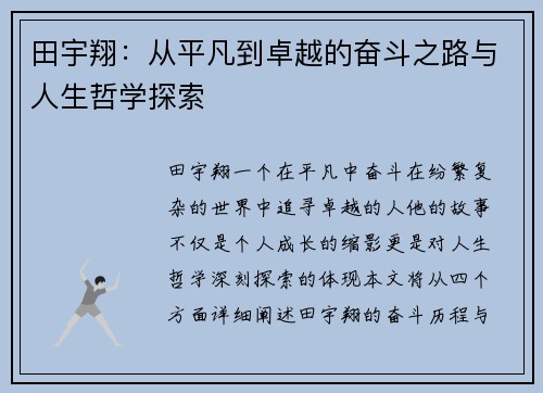 田宇翔：从平凡到卓越的奋斗之路与人生哲学探索