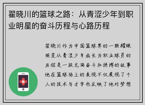 翟晓川的篮球之路：从青涩少年到职业明星的奋斗历程与心路历程