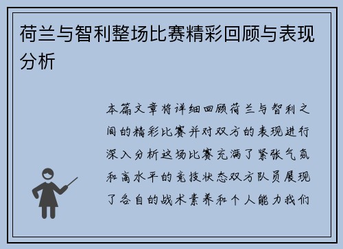 荷兰与智利整场比赛精彩回顾与表现分析