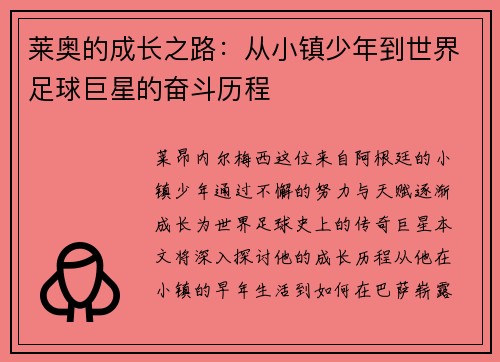 莱奥的成长之路：从小镇少年到世界足球巨星的奋斗历程