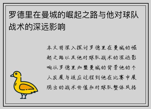 罗德里在曼城的崛起之路与他对球队战术的深远影响