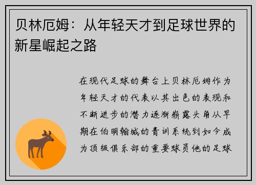 贝林厄姆：从年轻天才到足球世界的新星崛起之路