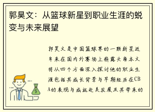 郭昊文：从篮球新星到职业生涯的蜕变与未来展望