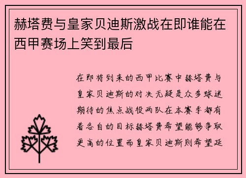 赫塔费与皇家贝迪斯激战在即谁能在西甲赛场上笑到最后