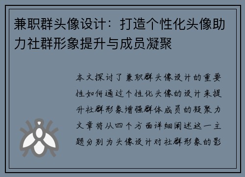 兼职群头像设计：打造个性化头像助力社群形象提升与成员凝聚