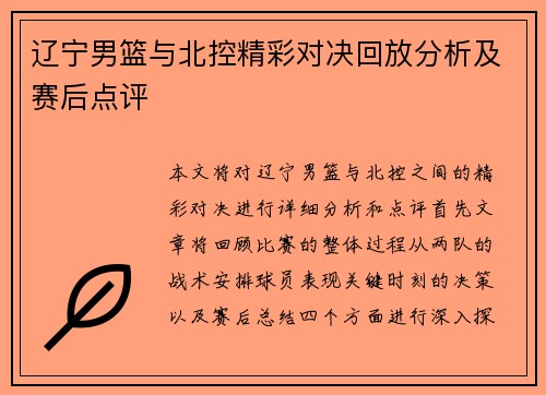 辽宁男篮与北控精彩对决回放分析及赛后点评