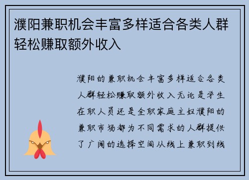 濮阳兼职机会丰富多样适合各类人群轻松赚取额外收入