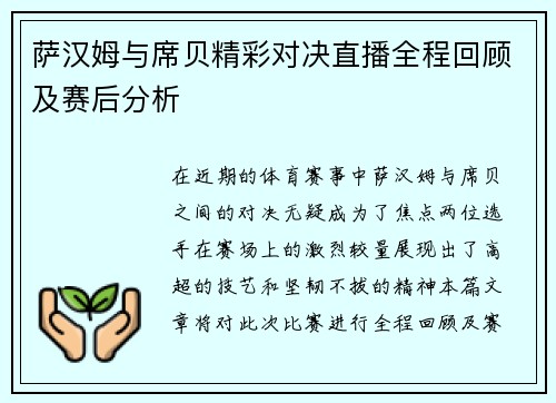 萨汉姆与席贝精彩对决直播全程回顾及赛后分析