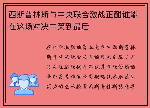 西斯普林斯与中央联合激战正酣谁能在这场对决中笑到最后