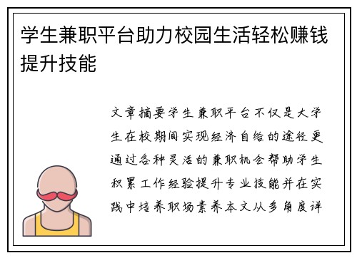 学生兼职平台助力校园生活轻松赚钱提升技能