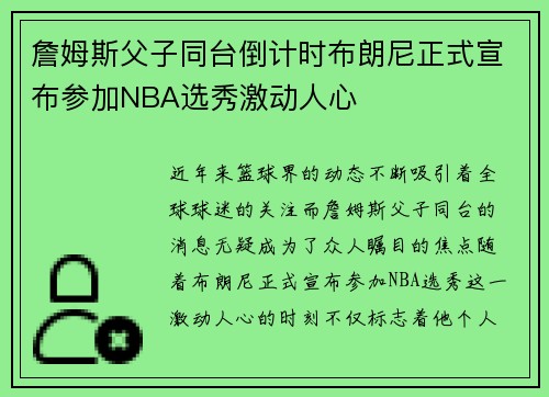 詹姆斯父子同台倒计时布朗尼正式宣布参加NBA选秀激动人心