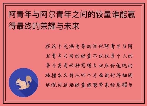 阿青年与阿尔青年之间的较量谁能赢得最终的荣耀与未来