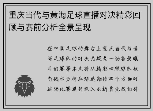 重庆当代与黄海足球直播对决精彩回顾与赛前分析全景呈现