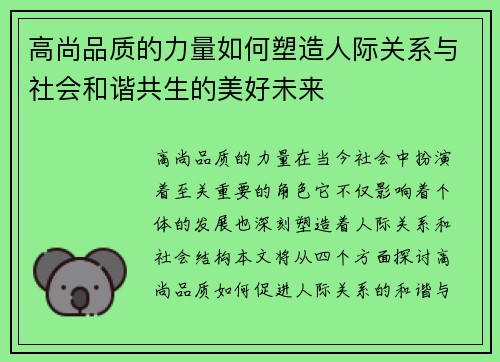 高尚品质的力量如何塑造人际关系与社会和谐共生的美好未来