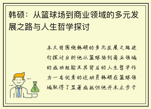 韩硕：从篮球场到商业领域的多元发展之路与人生哲学探讨