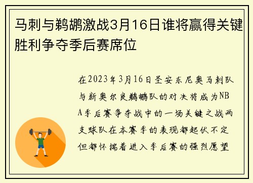 马刺与鹈鹕激战3月16日谁将赢得关键胜利争夺季后赛席位
