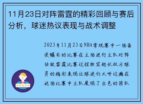 11月23日对阵雷霆的精彩回顾与赛后分析，球迷热议表现与战术调整