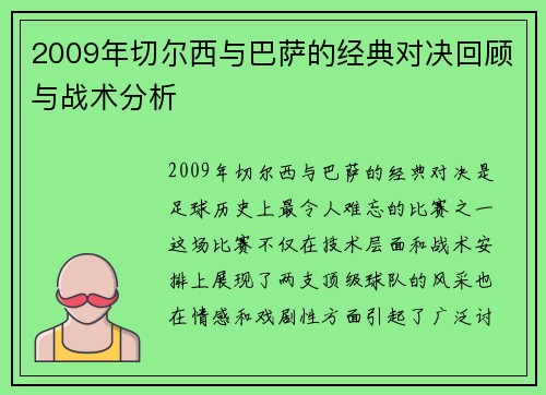 2009年切尔西与巴萨的经典对决回顾与战术分析