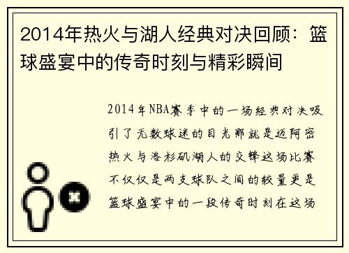 2014年热火与湖人经典对决回顾：篮球盛宴中的传奇时刻与精彩瞬间