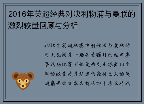 2016年英超经典对决利物浦与曼联的激烈较量回顾与分析
