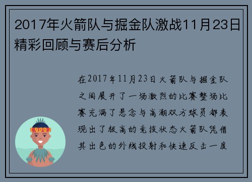 2017年火箭队与掘金队激战11月23日精彩回顾与赛后分析