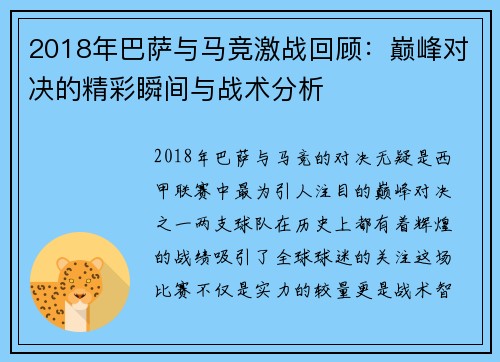 2018年巴萨与马竞激战回顾：巅峰对决的精彩瞬间与战术分析