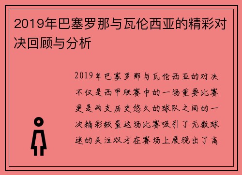 2019年巴塞罗那与瓦伦西亚的精彩对决回顾与分析