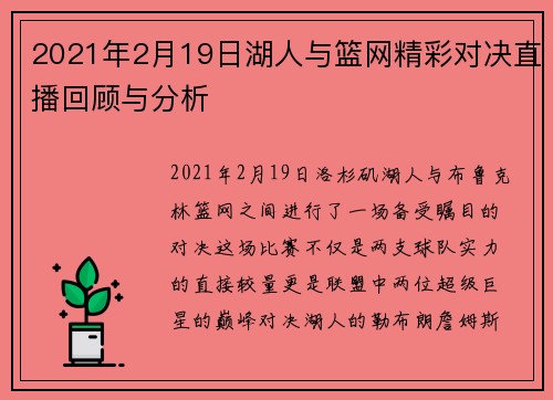 2021年2月19日湖人与篮网精彩对决直播回顾与分析
