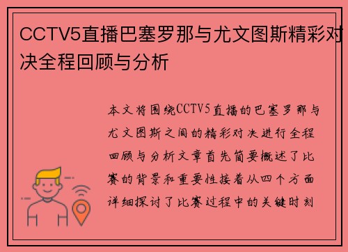 CCTV5直播巴塞罗那与尤文图斯精彩对决全程回顾与分析