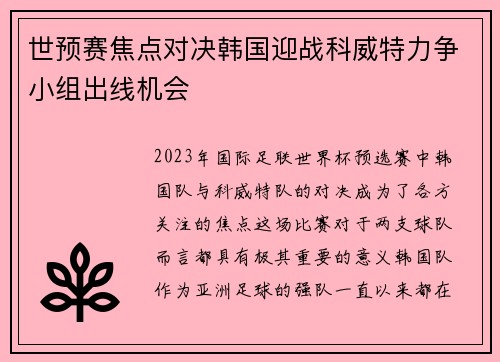 世预赛焦点对决韩国迎战科威特力争小组出线机会
