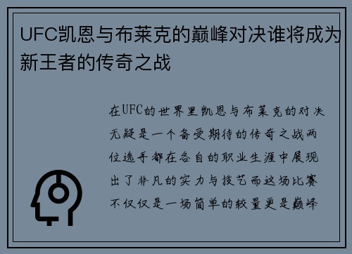UFC凯恩与布莱克的巅峰对决谁将成为新王者的传奇之战