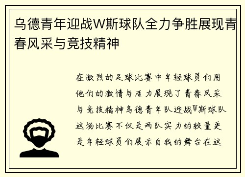 乌德青年迎战W斯球队全力争胜展现青春风采与竞技精神