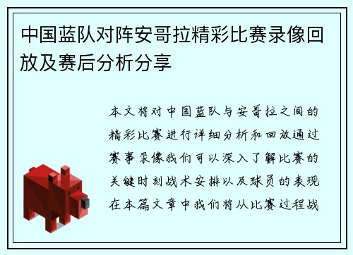 中国蓝队对阵安哥拉精彩比赛录像回放及赛后分析分享