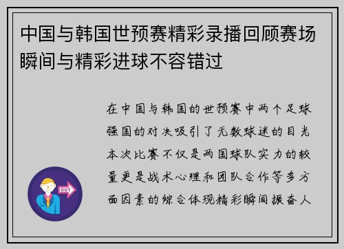 中国与韩国世预赛精彩录播回顾赛场瞬间与精彩进球不容错过