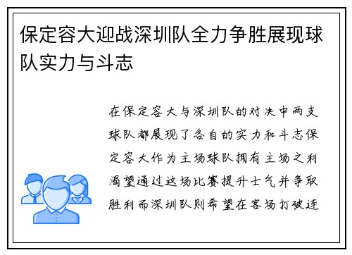 保定容大迎战深圳队全力争胜展现球队实力与斗志