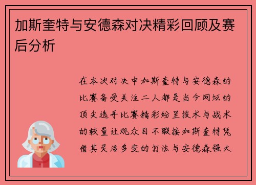加斯奎特与安德森对决精彩回顾及赛后分析